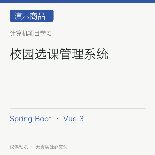 【演示】校园选课管理系统