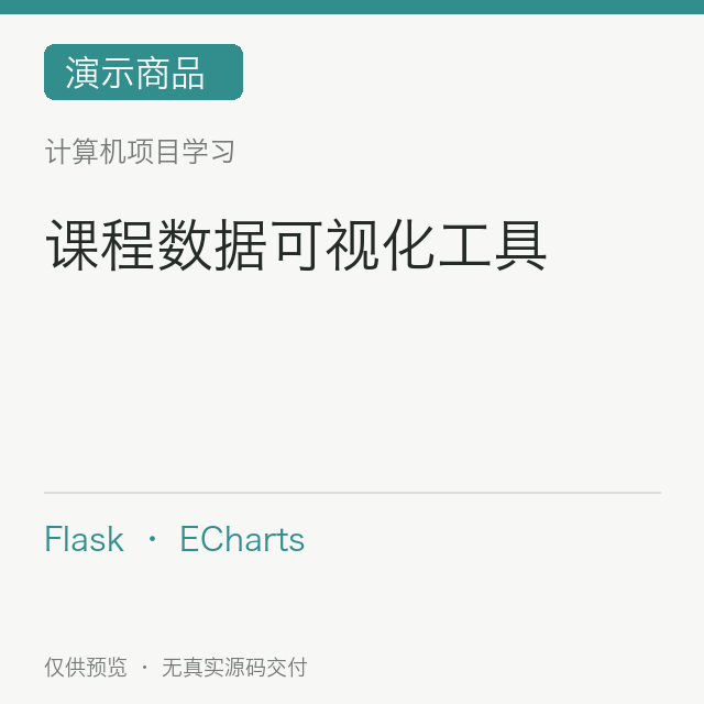 【演示】课程数据可视化工具