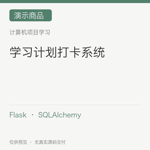 【演示】学习计划打卡系统