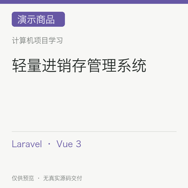 【演示】轻量进销存管理系统