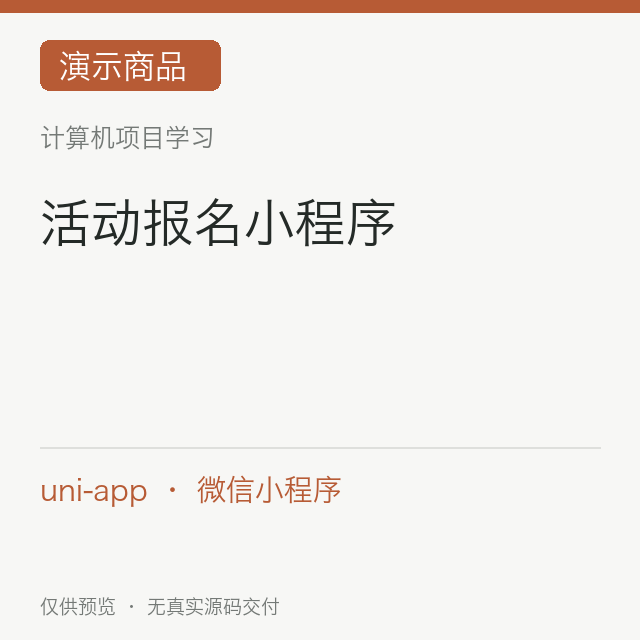 【演示】活动报名小程序