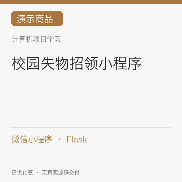 【演示】校园失物招领小程序