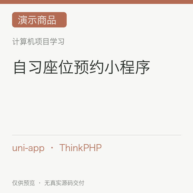 【演示】自习座位预约小程序